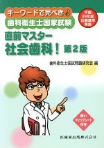【中古】 歯科衛生士国家試験　直前マスター社会歯科　第2版 キーワードで完ぺき！／歯科衛生士国家試験問題研究会(編者)