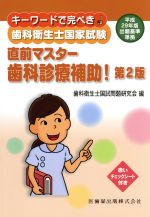 【中古】 歯科衛生士国家試験　直前マスター歯科診療補助！　第2版 キーワードで完ぺき！／歯科衛生士国家試験問題研究会(編者)