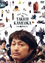【中古】 俳優 亀岡拓次 豪華版【Loppi・HMV・CUEPRO・アスマート限定】/安田顕,麻生久美子,宇野祥平,横浜聡子(監督、脚本),戌井昭人(原作、出演),大友良英(音楽)