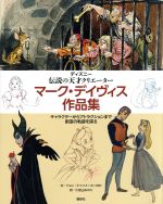 【中古】 ディズニー　伝説の天才クリエーター　マーク・デイヴィス作品集 キャラクターからアトラクションまで創造の軌跡を探る／ジョン・ケインメーカー(著者),小宮山みのり(訳者)