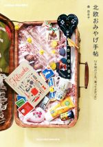 【中古】 北欧おみやげ手帖 12年間の「これ、買ってよかった」／森百合子(著者)