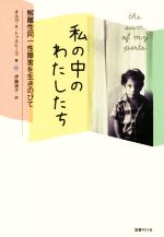 【中古】 私の中のわたしたち 解離性同一性障害を生きのびて/オルガ・R.トゥルヒーヨ(著者),伊藤淑子(訳者)
