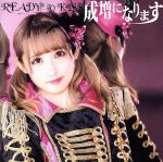 Idol - 【中古】 成増になります（初回限定盤　千葉咲乃ver．）／READY　TO　KISS