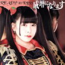 【中古】 成増になります(初回限定盤 上原歩子ver.)/READY TO KISS