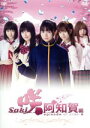 【中古】 ドラマ「咲−Saki−阿知賀編 episode of side−A」(通常版)/桜田ひより,伊藤萌々香,恒松祐里,...