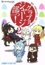 【中古】 グラブルジャージ部っ!(2) ファミ通クリアC/有都あらゆる(著者),Cygames