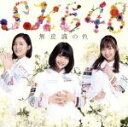 【中古】 無意識の色(TYPE−A)(初回生産限定盤)(DVD付)/SKE48
