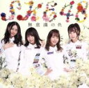 【中古】 無意識の色（TYPE－B）（初回生産限定盤）（DVD付）／SKE48