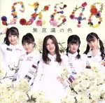 【中古】 無意識の色（TYPE－C）（初回生産限定盤）（DVD付）／SKE48