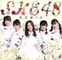 【中古】 無意識の色(TYPE−C)(初回生産限定盤)(DVD付)/SKE48
