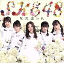 【中古】 無意識の色（TYPE－C）（初回生産限定盤）（DVD付）／SKE48