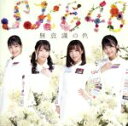 【中古】 無意識の色（TYPE－D）（初回生産限定盤）（DVD付）／SKE48