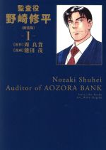 【中古】 監査役野崎修平(新装版)(1) ヤングジャンプC/能田茂(著者),周良貨