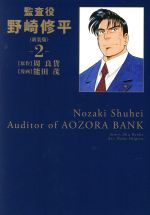 【中古】 監査役野崎修平(新装版)(2) ヤングジャンプC/能田茂(著者),周良貨