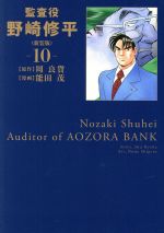 【中古】 監査役野崎修平(新装版)(10) ヤングジャンプC/能田茂(著者),周良貨