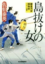 Pocketbooks （History, Period） - 【中古】 島抜けの女 鎌倉河岸捕物控　三十一の巻 ハルキ文庫時代小説文庫／佐伯泰英(著者)
