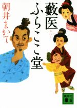 Pocketbooks （History, Period） - 【中古】 藪医ふらここ堂 講談社文庫／朝井まかて(著者)