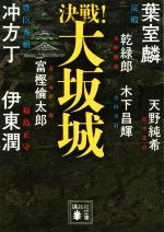 【中古】 決戦！大坂城 講談社文庫／アンソロジー(著者),葉室麟(著者),木下昌輝(著者),富樫倫太郎(著者),冲方丁(著者),天野純希(著者),伊東潤(著者)