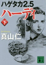 【中古】 ハーディ ハゲタカ2．5(下) 講談社文庫／真山仁(著者)
