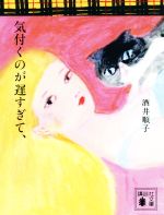 【中古】 気付くのが遅すぎて、 講談社文庫／酒井順子(著者)