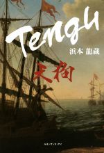 【中古】 Tengu天狗／浜本龍蔵(著者)