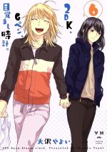 Dragon C - 【中古】 2DK、Gペン、目覚まし時計。(6) 百合姫C／大沢やよい(著者)