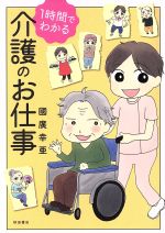 Ladies - 【中古】 1時間でわかる　介護のお仕事 書籍扱いC／國廣幸亜(著者)