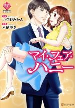 小立野みかん(著者),来栖ゆき販売会社/発売会社：アルファポリス発売年月日：2017/11/16JAN：9784434238451