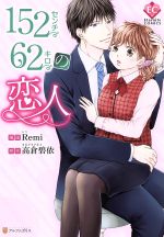 【中古】 152センチ62キロの恋人 エタニティC／Remi(著者),高倉碧依