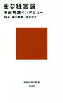 【中古】 変な経営論　澤田秀雄インタビュー 講談社現代新書2448／桐山秀樹,丸本忠之