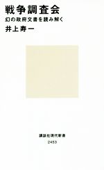 【中古】 戦争調査会 幻の政府文書を読み解く 講談社現代新書2453／井上寿一(著者)