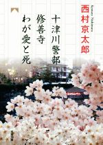 【中古】 修善寺わが愛と死 十津川警部 双葉文庫／西村京太郎