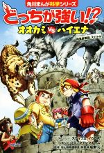 【中古】 どっちが強い！？オオカミvsハイエナ 肉食獣軍団、大バトル 角川まんが科学シリーズ／スライウム(著者),イカロス(著者),ブラックインクチーム,坂東元