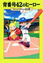 【中古】 背番号42のヒーロー マジック・ツリーハウス43/メアリー・ポープ・オズボーン(著者),食野雅子(訳者)