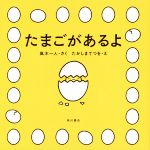 【中古】 たまごがあるよ／風木一人(著者),たかしまてつを