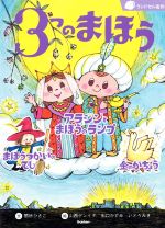 【中古】 3つのまほう アラジンとまほうのランプ　まほうつかいのでし　金のがちょう ランドセル名作／間所ひさこ(著者),山西ゲンイチ,出口かずみ,いとうみき