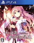 【中古】 千の刃濤、桃花染の皇姫／PS4