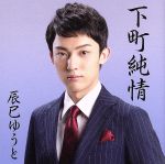 【中古】 下町純情／辰巳ゆうと