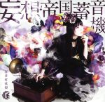 【中古】 妄想帝国蓄音機（初回限定盤）（DVD付）／喜多村英梨