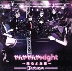 【中古】 やんややんやNight　～踊ろよ兵庫～／ゴールデンボンバー