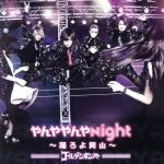 【中古】 やんややんやNight　～踊ろよ岡山～／ゴールデンボンバー