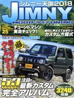 【中古】 ジムニー天国(2018) ル・ボラン特別編集 Gakken　mook／学研プラス