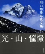 【中古】 光・山・憧憬 川口邦雄写真文集／川口邦雄(著者)