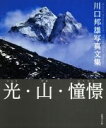 【中古】 光・山・憧憬 川口邦雄写真文集/川口邦雄(著者)