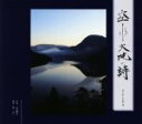 【中古】 空と水と大地の詩／今野響児,蓼みち