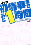 【中古】 初情事まであと1時間(Vol．2) MFCフラッパー／ノッツ(著者)