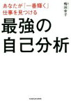 【中古】 最強の自己分析 あなたが「一番輝く」仕事を見つける／梅田幸子(著者)