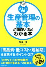 【中古】 生産管理の基本が面白いほどわかる本 ポイント図解/田島悟(著者)