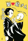 【中古】 聖・尼さん 「クリスチャン」と「僧職女子」が結婚したら。／露の団姫(著者)