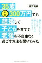 【中古】 35歳・年収300万円でも結婚して子どもを育てて老後を不自由なく過ごす方法を聞いてみた/井戸美枝(著者)